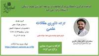 اطلاعیه : برگزاری کارگاه توانمندسازی  داوری مقالات علمی  